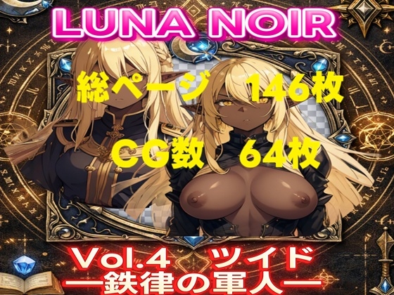 LUNA NOIR Vol.4 ツイド 鉄律の軍人【総ページ:146枚 CG総数:64枚 4:3 】