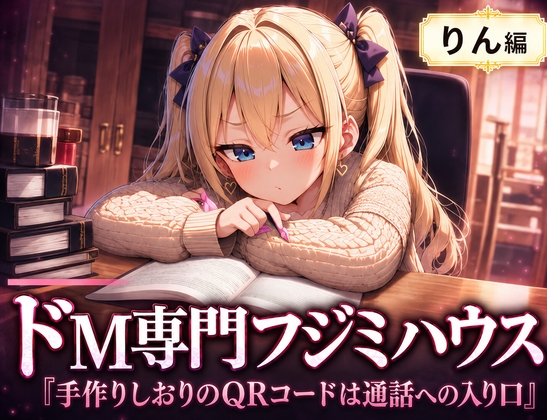 ドM専門フジミハウス_りん_手作りのしおりのQRコードは通話への入り口