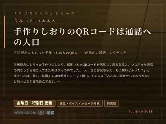 ドM専門フジミハウス_りん_手作りのしおりのQRコードは通話への入り口