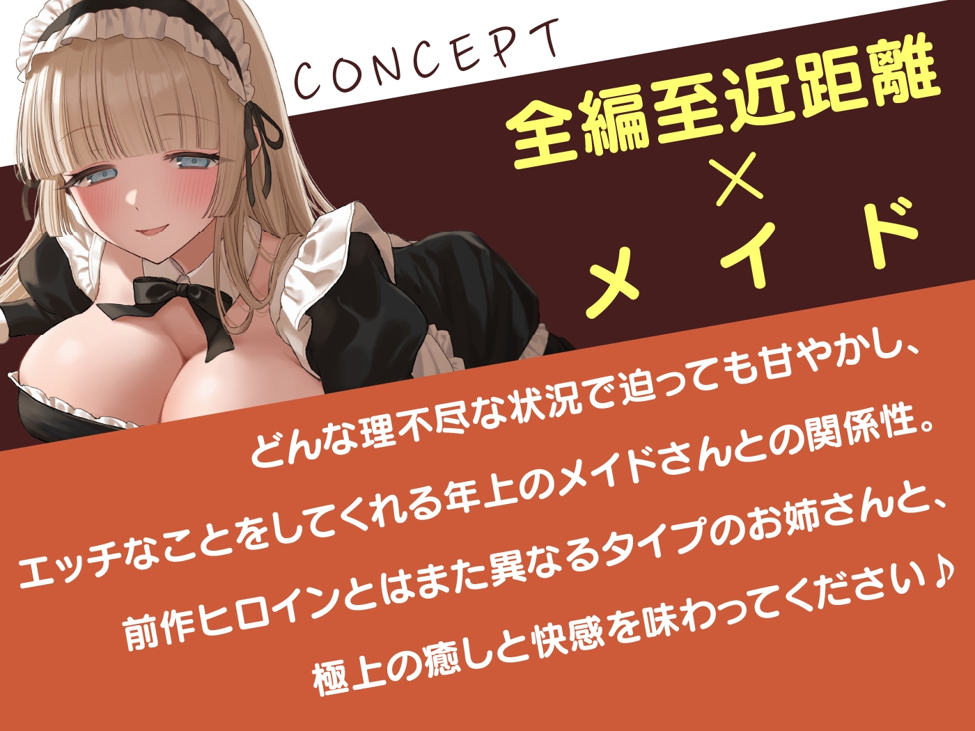 【期間限定110円】ゼロ距離密着♡清楚な専属メイドとの禁じられた性愛<KU100>
