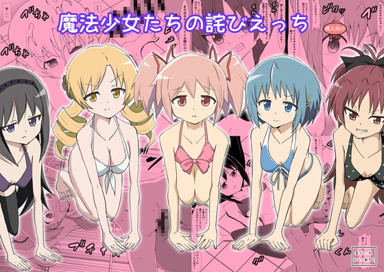 魔法少女たちの詫びえっち – main preview