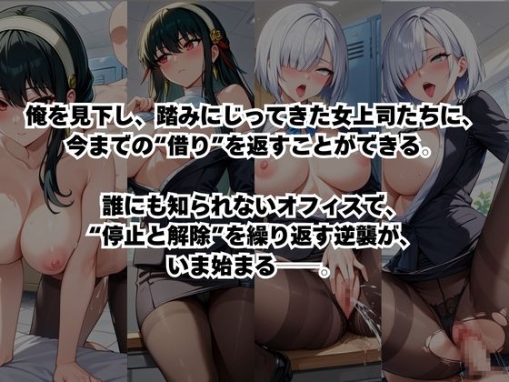 ～女上司への仕返し～時間停止で始まるオフィス逆転劇【ヨ○・フォージャー&フ○オナ・フロスト編】 – Preview 3