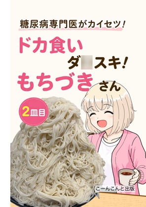 糖尿病専門医がカイセツ！ドカ食いダ◯スキ！もちづきさん 2皿目