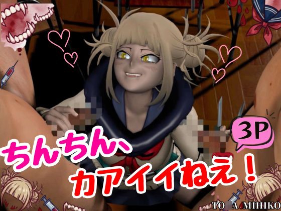 【3P】ちんちんって、カアイイねえ！ひみこちゃんに初めての〇〇教え込もう【ヒロアカ/と〇ひみこ】 – main preview