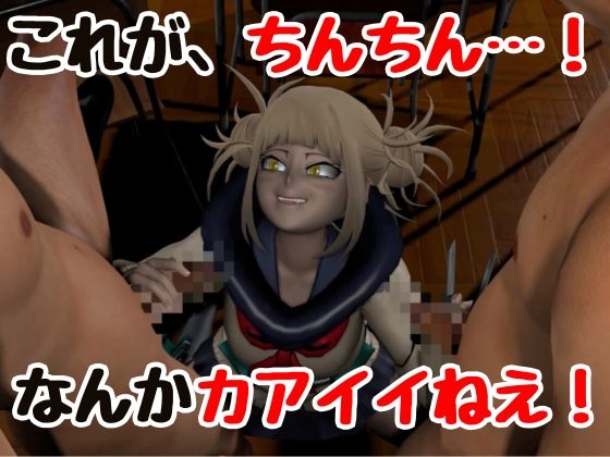 【3P】ちんちんって、カアイイねえ！ひみこちゃんに初めての〇〇教え込もう【ヒロアカ/と〇ひみこ】 – Preview 2