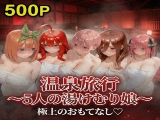 温泉旅行〜湯けむり娘〜極上のおもてなし – main preview
