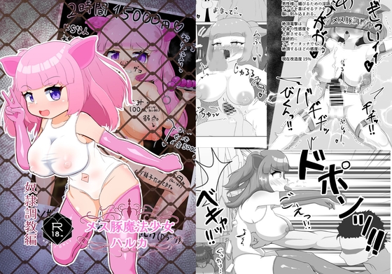 メス豚魔法少女ハルカ ～奴○調教編～ – main preview