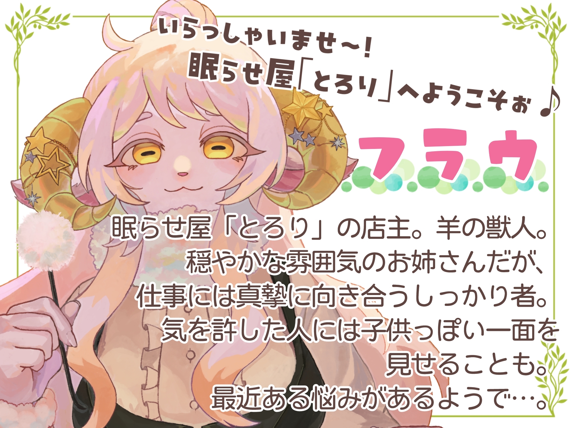 羊の眠らせ屋「とろり」でおやすみ。 – Preview 2