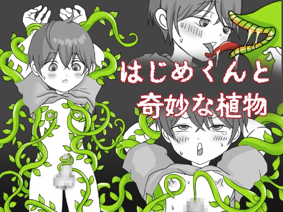 はじめくんと奇妙な植物 – main preview
