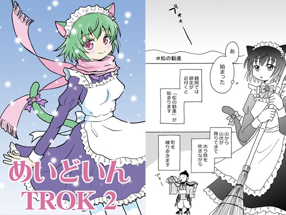 めいどいんTROK 2 – main preview