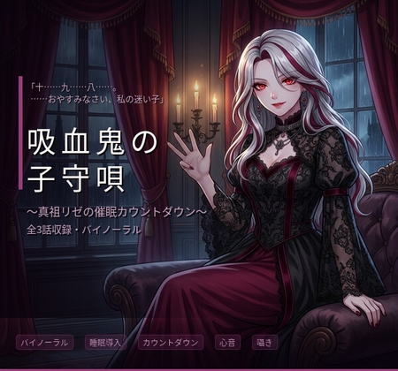 【バイノーラル】吸血鬼の子守唄 ～真祖のお姉さんに支配され、眠りに堕ちる三夜～ 全3話 – main preview