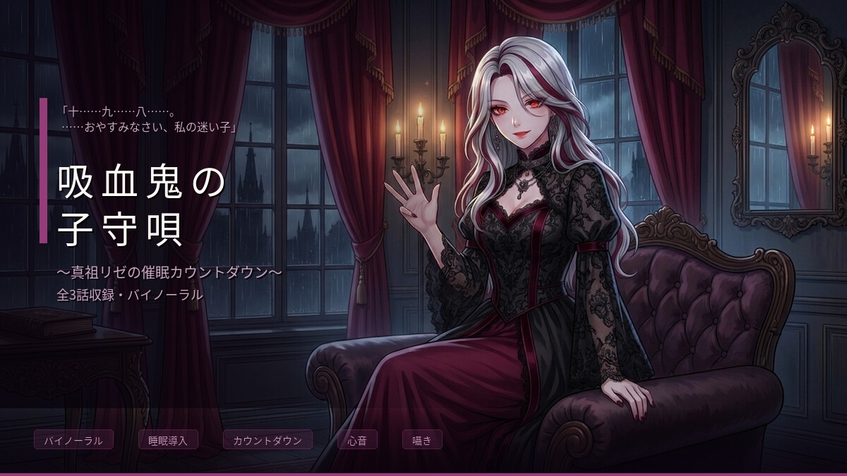 【バイノーラル】吸血鬼の子守唄 ～真祖のお姉さんに支配され、眠りに堕ちる三夜～ 全3話 – Preview 3