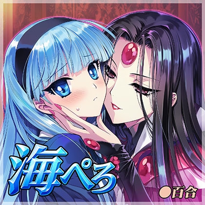 海ぺろ