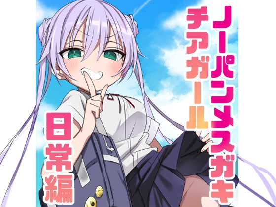 ノーパンメ○ガキチアガール 日常編 – main preview
