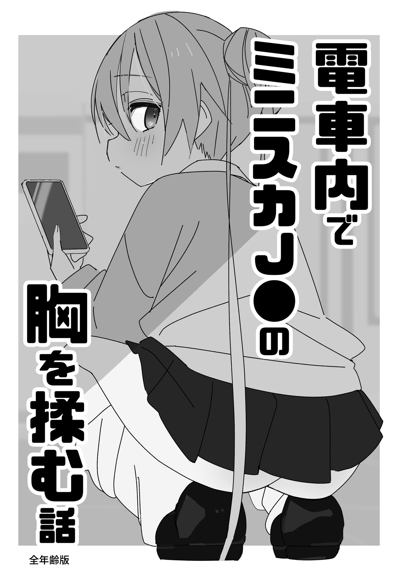 ノーパンメ○ガキチアガール 日常編 – Preview 6
