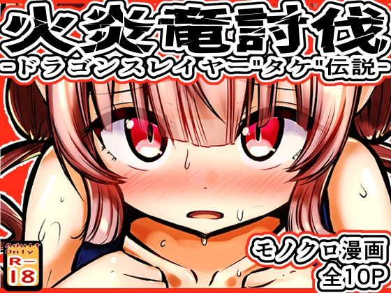 火炎竜討伐 -ドラゴンスレイヤー"タケ"伝説- – main preview