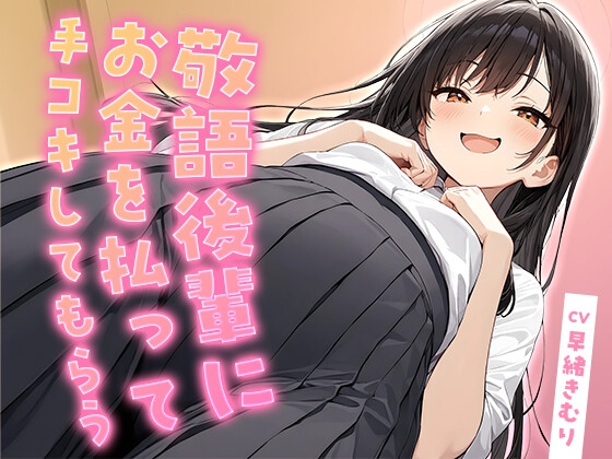 敬語後輩にお金を払って手コキしてもらう【KU100】 – main preview
