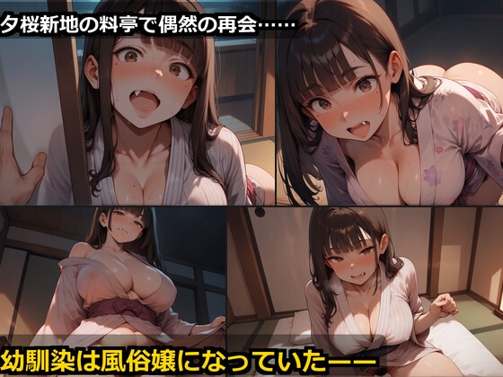 夕桜新地の料亭で再会した幼馴染彼女 ～15分即落ちから60分中出し恋～