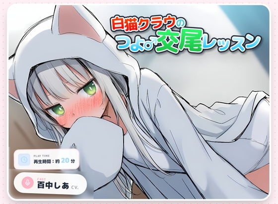 白猫クラウのつよ♂交尾レッスン