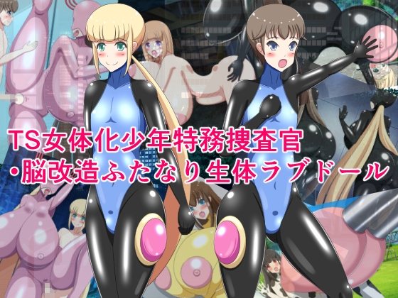 TS女体化少年特務捜査官・脳改造ふたなり生体ラブドール – main preview