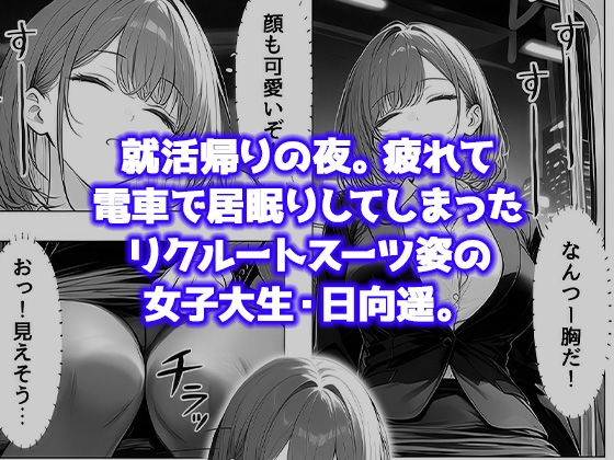 就活帰りの電車で居眠り…パンツ丸見えだった女子大生が駅トイレで中年に犯された件