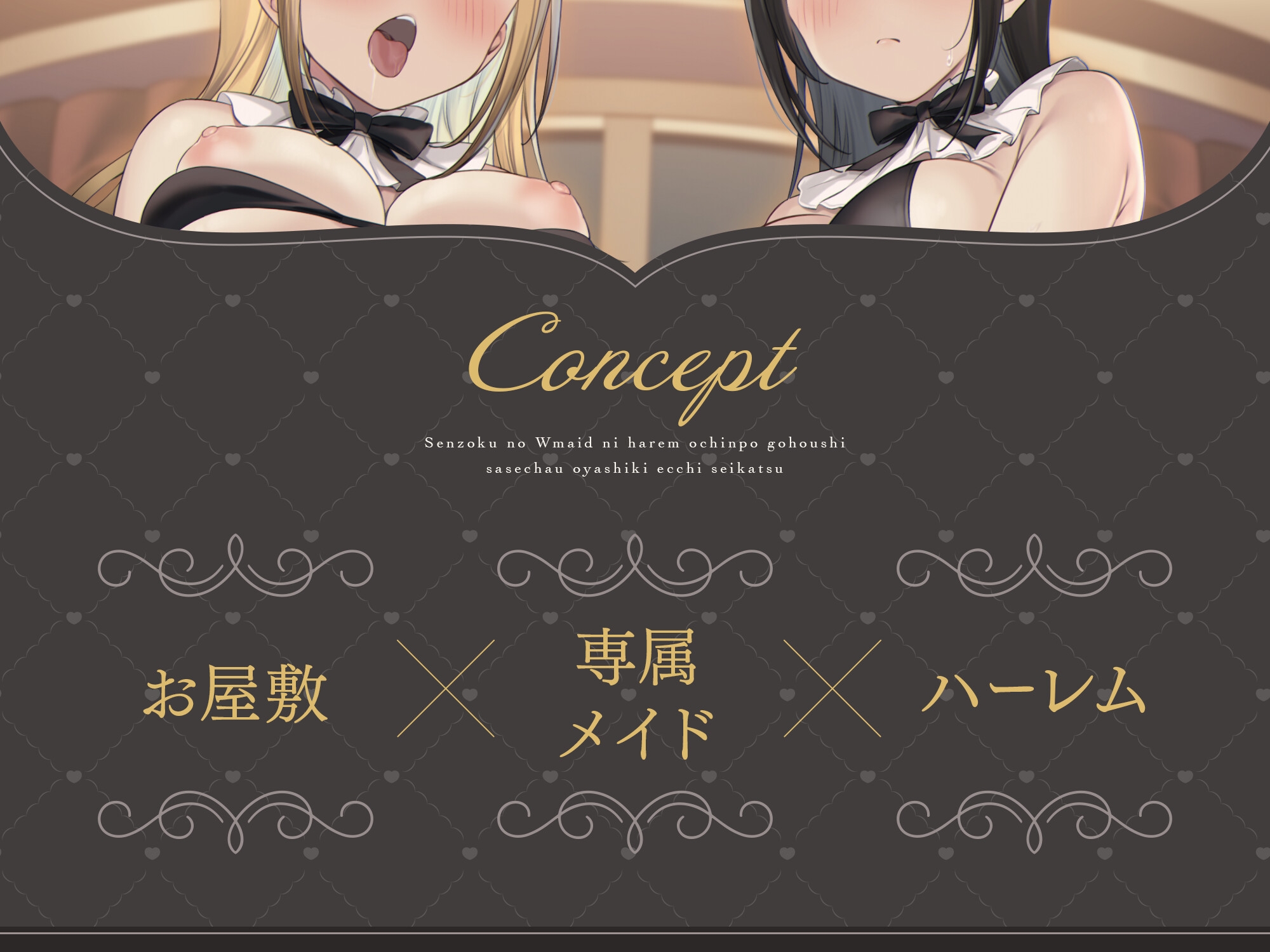 【脱衣特典あり♪】専属のWメイドにハーレムおちんぽご奉仕させちゃうお屋敷えっち性活♡