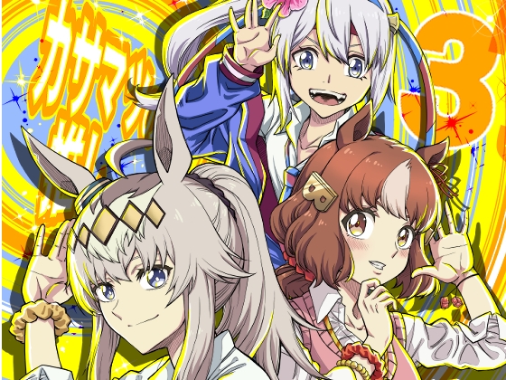 カサマツの推し3