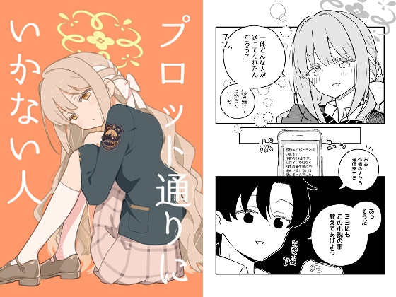 プロット通りにいかない人 – main preview