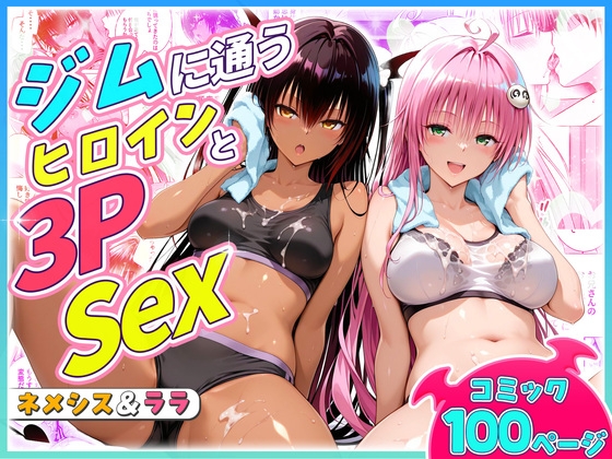 ジムに通うヒロインと3Pセックス～ネメシス・ララ