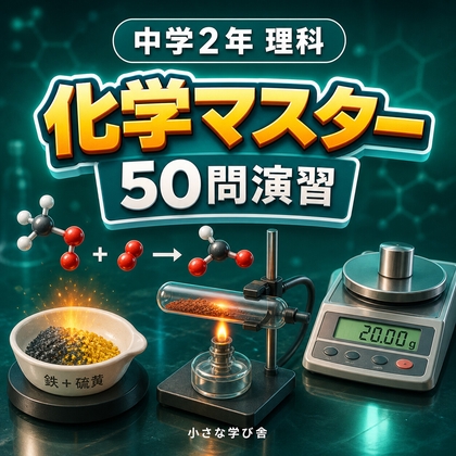 中学2年理科・化学マスター50問演習～ゲームで学ぶ化学基礎確認クイズ～