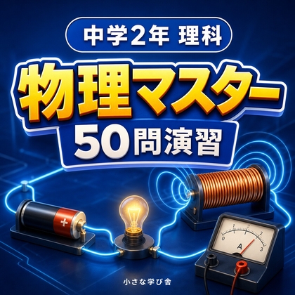 中学2年理科・物理マスター50問演習～ゲームで学ぶ物理基礎確認クイズ～