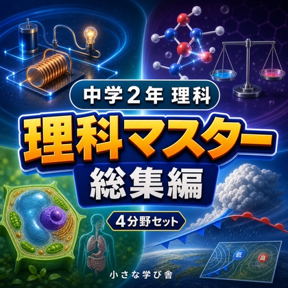 中学2年理科演習・総集編～ゲームで学ぶ基礎確認クイズ～