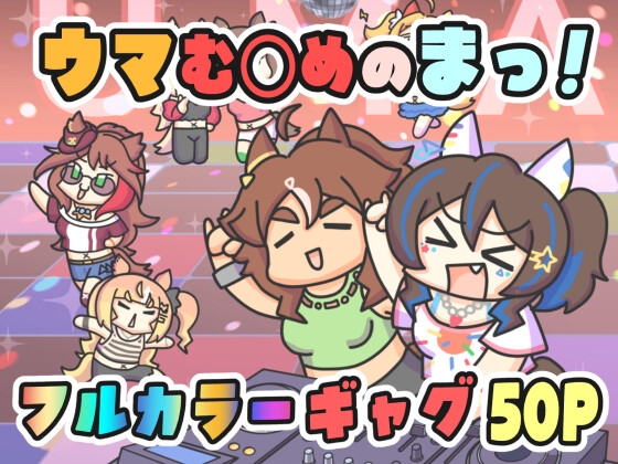 ウマ〇のまっ！