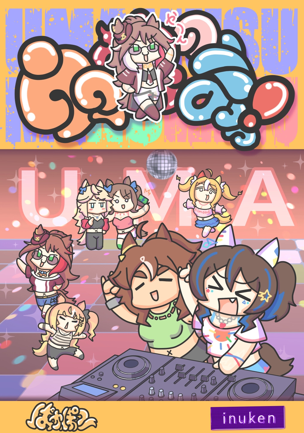 ウマ〇のまっ！