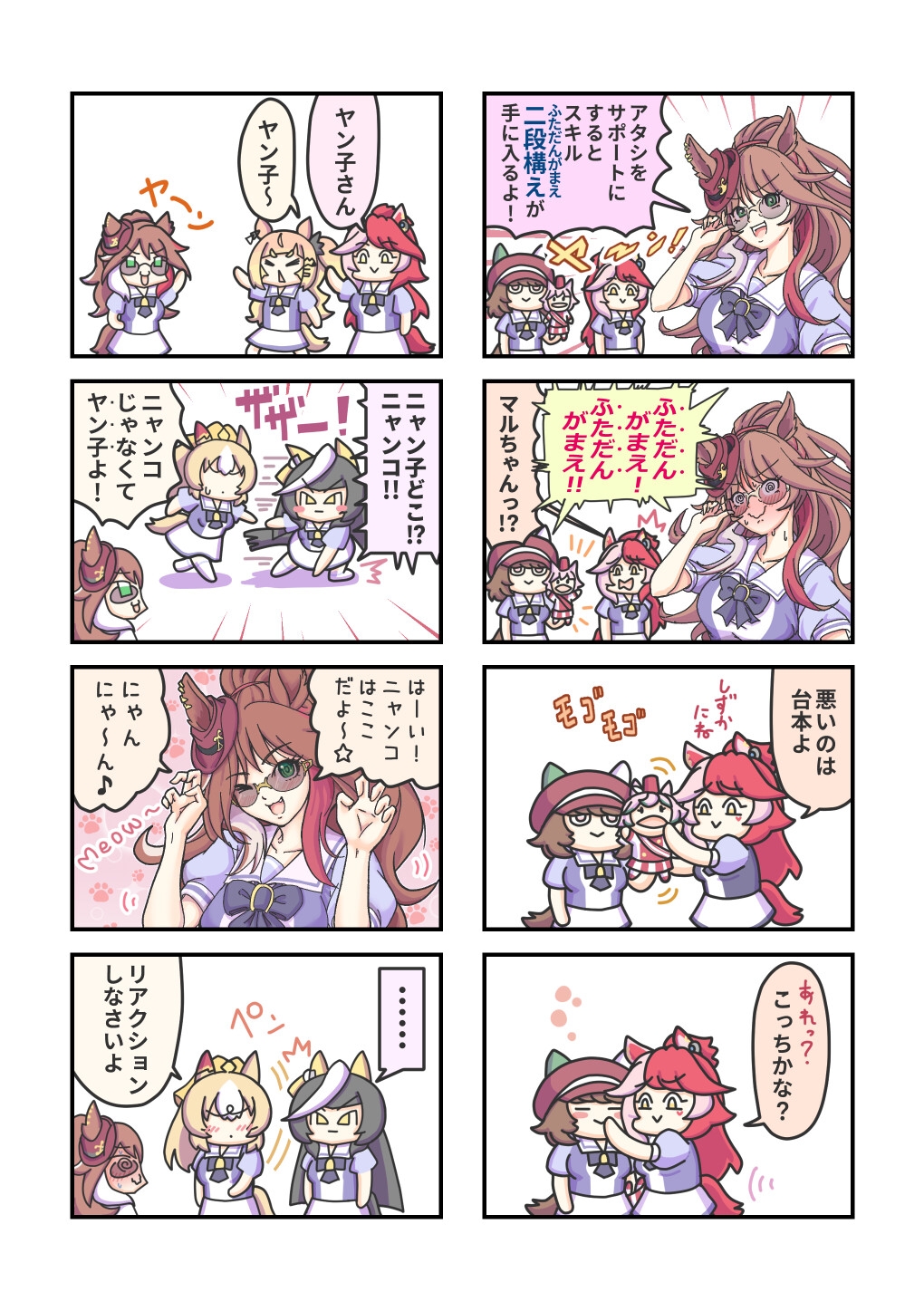 ウマ〇のまっ！