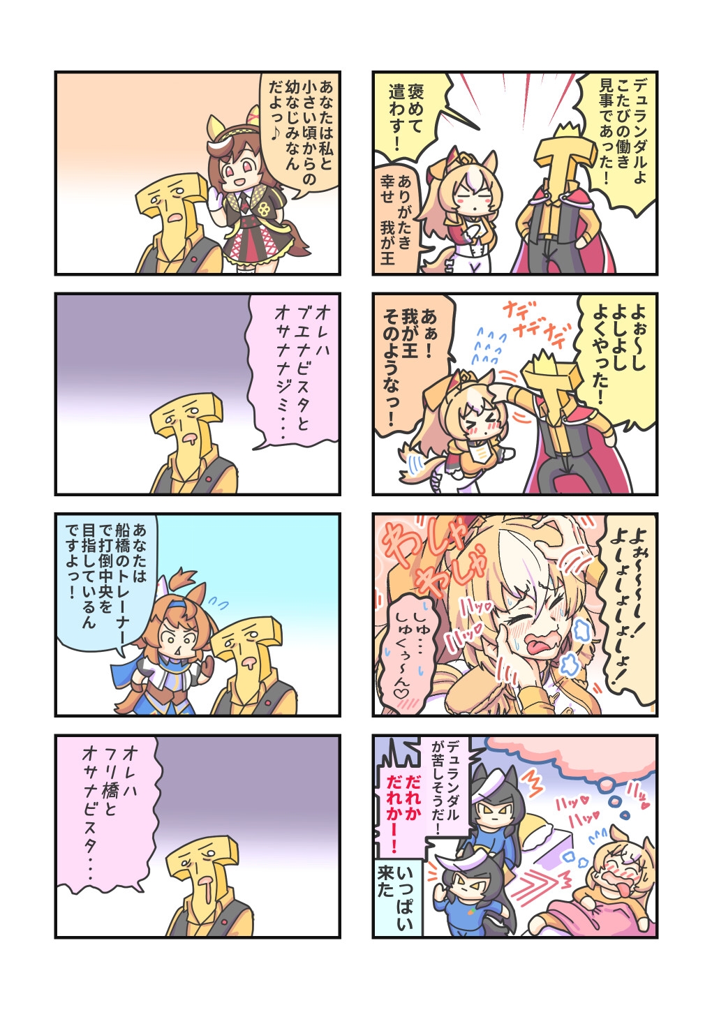 ウマ〇のまっ！