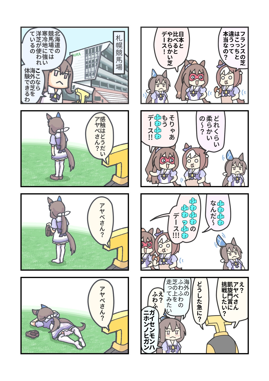 ウマ〇のまっ！