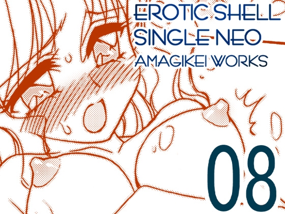 えろたんNEO 08 x1x2 [EROTIC SHELL SINGLE NEO 08] – main preview