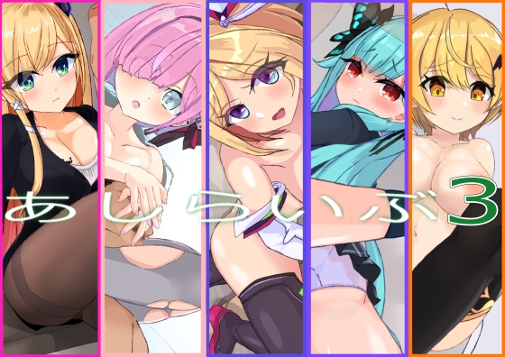 あしらいぶ3 – main preview