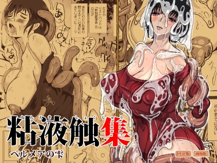 粘液触集 ペルメアの雫 – main preview