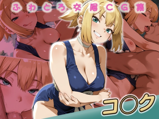 コ◯ク快楽堕ち200枚 – main preview