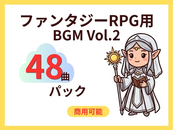 【全48曲】王道ファンタジーRPGゲーム用 音楽素材集 Vol.2 〜これ1パッケージで完結する旅と戦いのBGMセット〜商用利用可