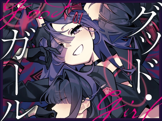 グッド・ガール