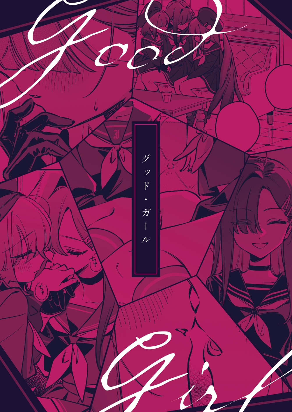 グッド・ガール