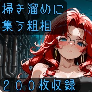 掃き溜めに集う粗相 – main preview