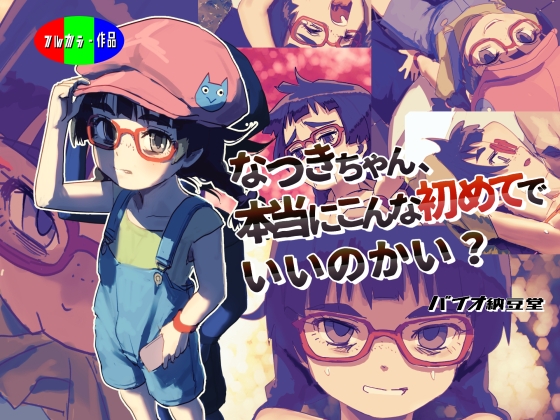 なつきちゃん、本当にこんな初めてでいいのかい? – main preview