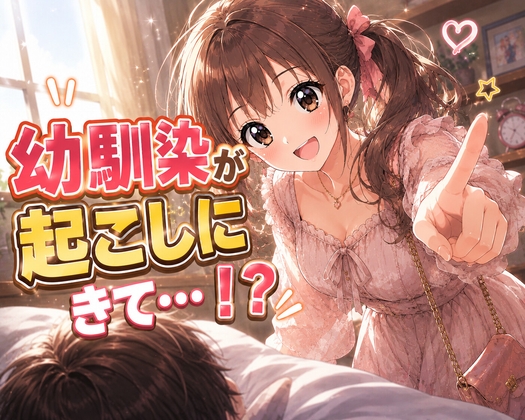 【シチュボ】お出かけ当日、あなたの幼馴染が起こしにきて…！? – main preview