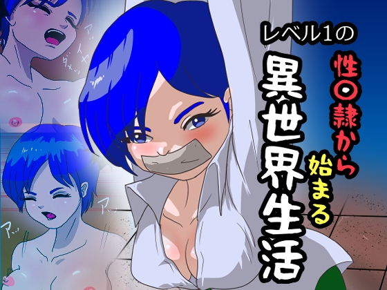 レベル1の性〇隷から始まる異世界生活 – main preview