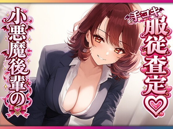 残業後、ドS後輩に手コキ査定されちゃう♡