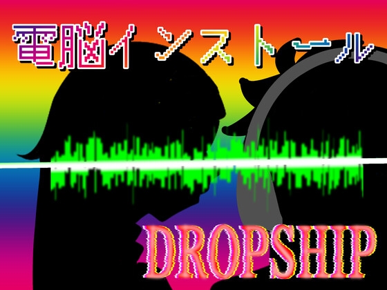 【音声作品】聴くエナジードリンク 電脳インストール DROPSHIP – main preview